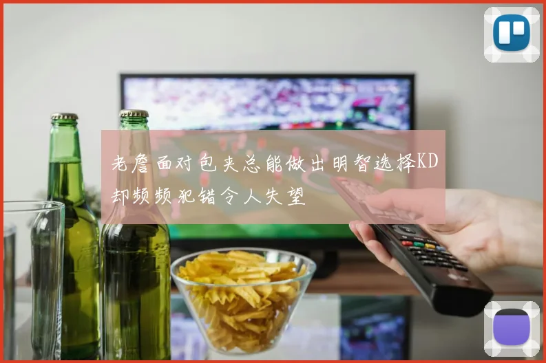 老詹面对包夹总能做出明智选择KD却频频犯错令人失望